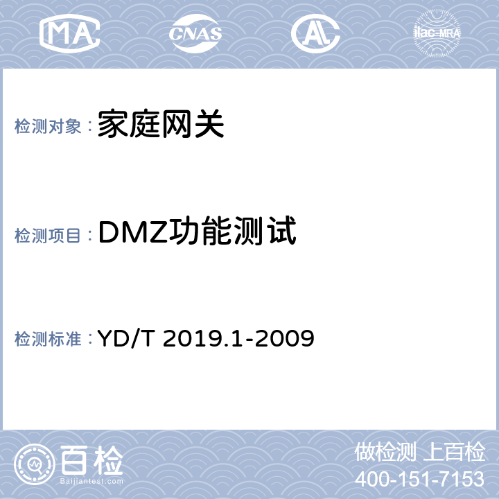 DMZ功能测试 基于公用电信网的宽带客户网络设备测试方法 第1部分：网关 YD/T 2019.1-2009 8.2.1