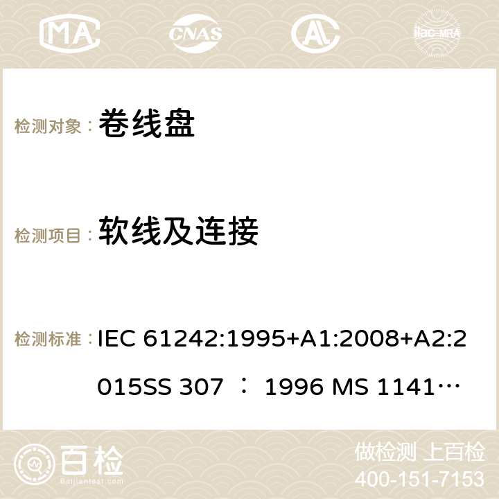 软线及连接 IEC 61242-1995 电器附件 家用和类似用途电缆卷盘