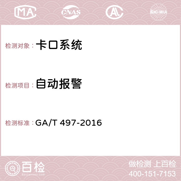 自动报警 道路车辆智能监测记录系统通用技术条件 GA/T 497-2016 4.3.8