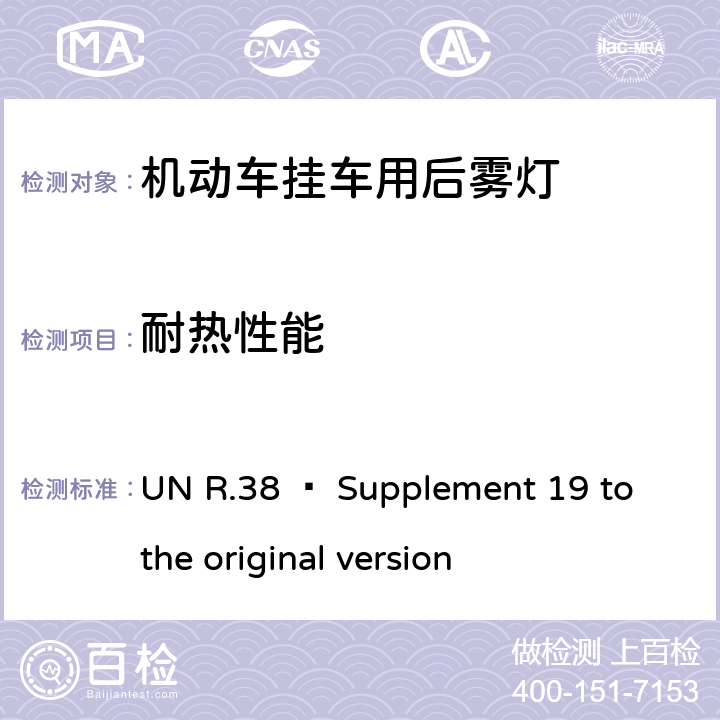 耐热性能 关于批准机动车及其挂车后雾灯的统一规定 UN R.38 – Supplement 19 to the original version 8