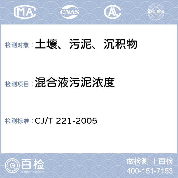 混合液污泥浓度 城市污水处理厂污泥检验方法（城市污泥 混合液污泥浓度的测定 重量法） CJ/T 221-2005 3