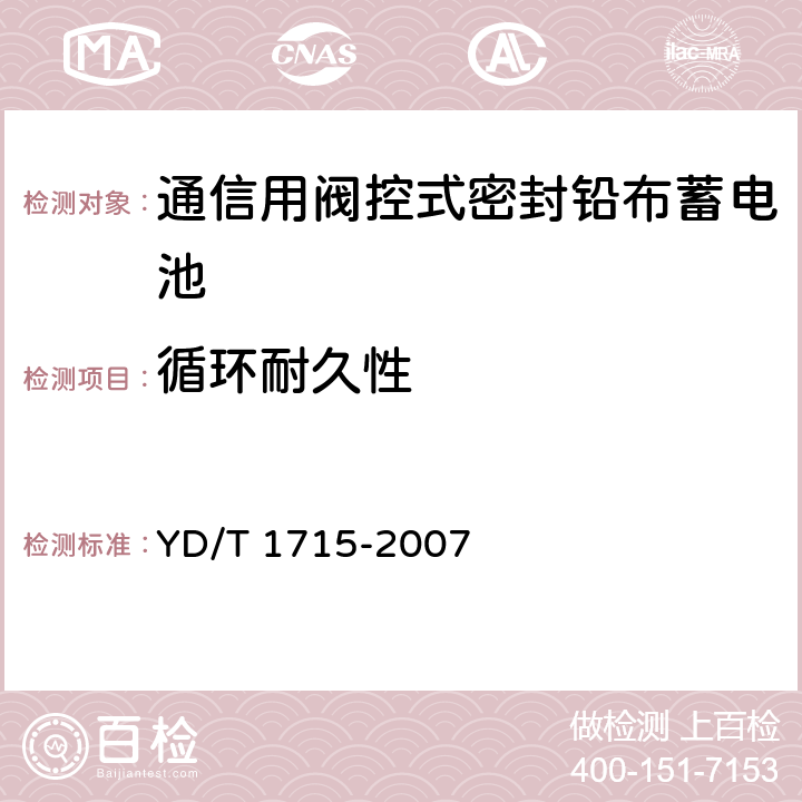 循环耐久性 通信用阀控式密封铅布蓄电池 YD/T 1715-2007 6.25