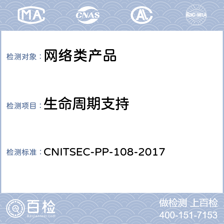 生命周期支持 信息安全技术 网络类产品基本安全技术要求 CNITSEC-PP-108-2017 8.2.3