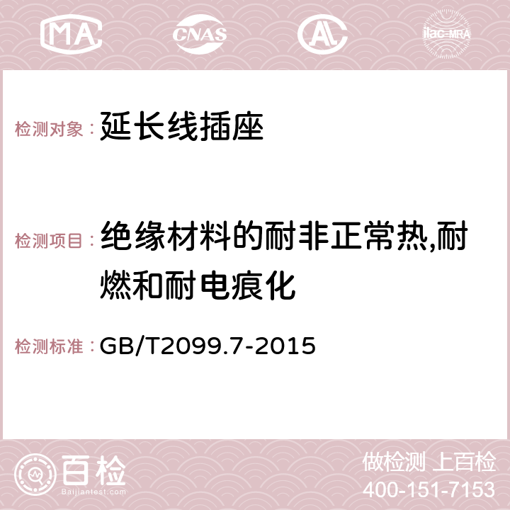 绝缘材料的耐非正常热,耐燃和耐电痕化 家用和类似用途插头插座第2-7部分：延长线插座的特殊要求 GB/T2099.7-2015 28