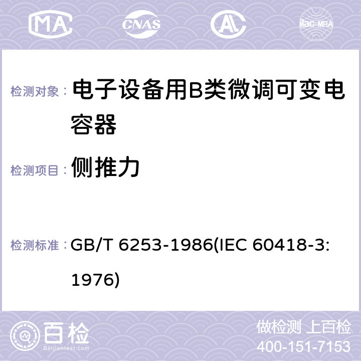 侧推力 电子设备用B类微调可变电容器类型规范 GB/T 6253-1986(IEC 60418-3:1976) 20