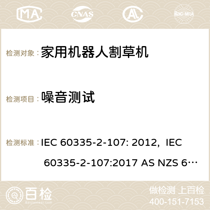 噪音测试 IEC 60335-2-10 家用机器人割草机的特殊要求 7: 2012, 7:2017 AS NZS 60335.2.107:2013+A1:2015 条款20
