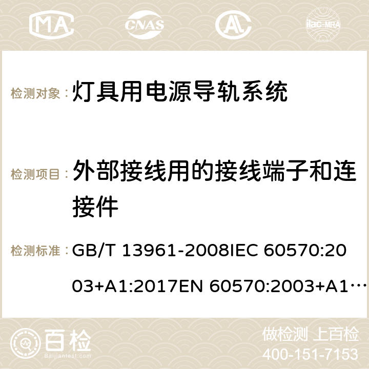 外部接线用的接线端子和连接件 灯具用电源导轨系统 GB/T 13961-2008IEC 60570:2003+A1:2017EN 60570:2003+A1:2018 18