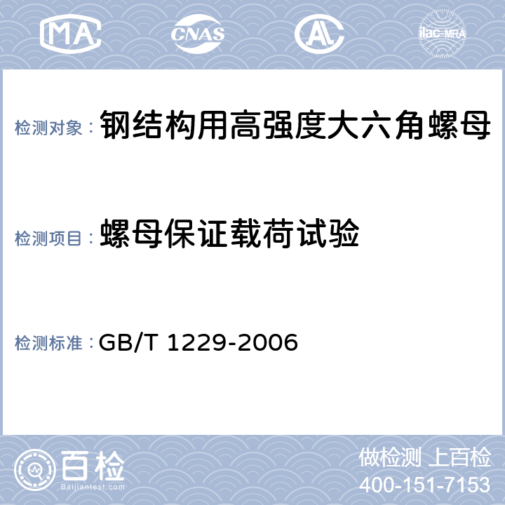 螺母保证载荷试验 钢结构用高强度大六角螺母 GB/T 1229-2006 4