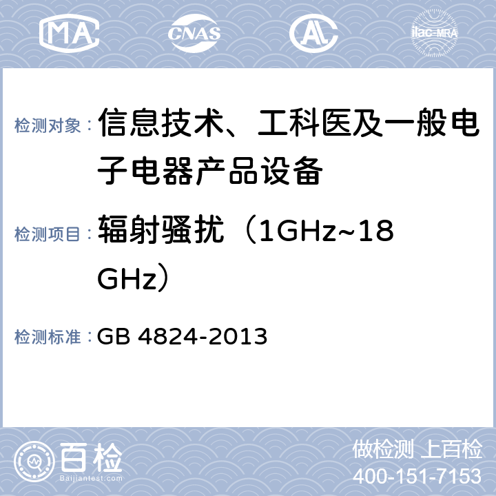 辐射骚扰（1GHz~18GHz） 工业、科学和医疗（ISM）射频设备电磁骚扰特性 限值和测量方法 GB 4824-2013 9