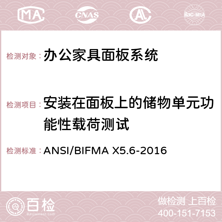 安装在面板上的储物单元功能性载荷测试 面板系统测试 ANSI/BIFMA X5.6-2016 条款8.7