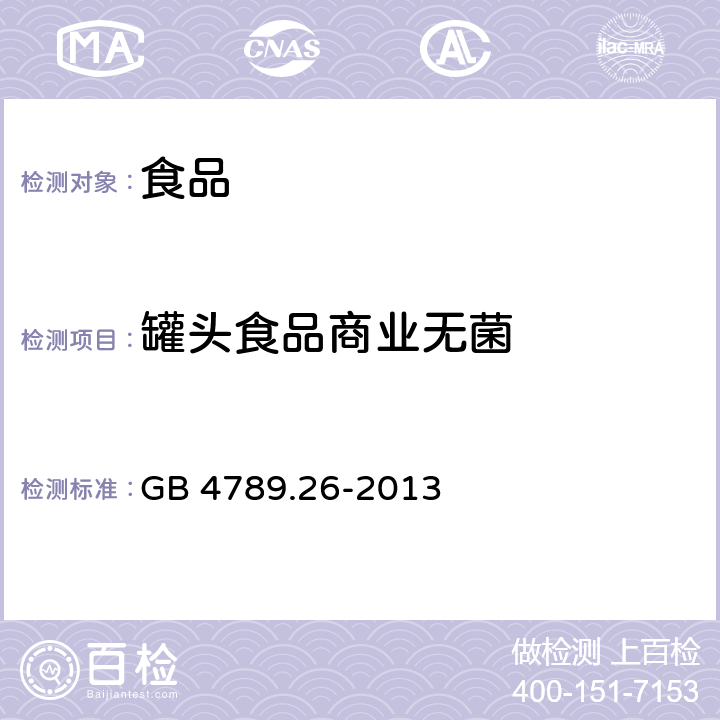 罐头食品商业无菌 食品安全国家标准 食品微生物学检验 商业无菌检验 GB 4789.26-2013