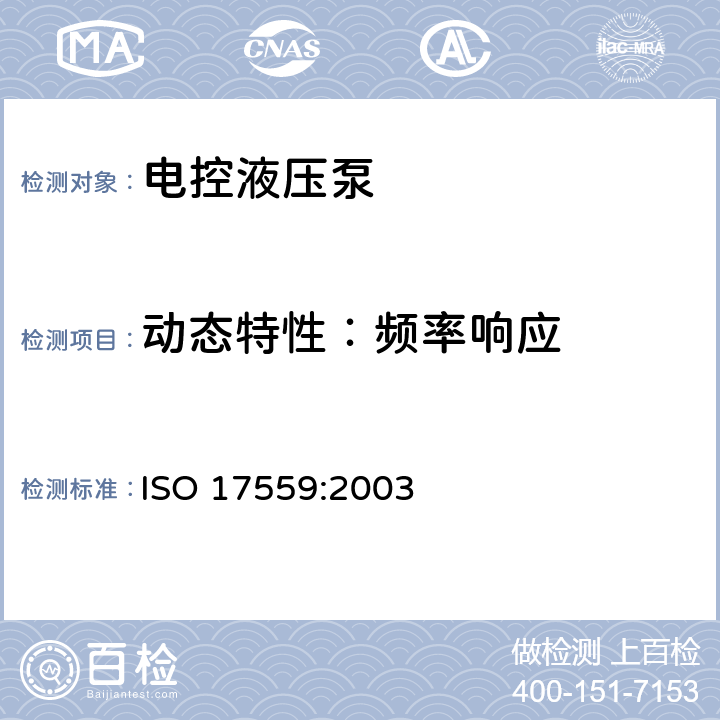 动态特性：频率响应 液压传动 电控液压泵 性能试验方法 ISO 17559:2003 8.5