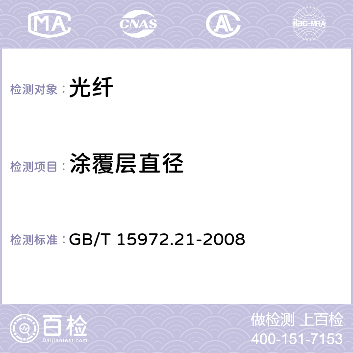 涂覆层直径 光纤试验方法规范 第21部分：尺寸参数的测量方法和试验程序---涂覆层几何参数 GB/T 15972.21-2008 附录A