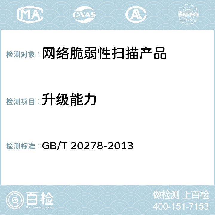 升级能力 信息安全技术 网络脆弱性扫描产品安全技术要求 GB/T 20278-2013 7.1.6