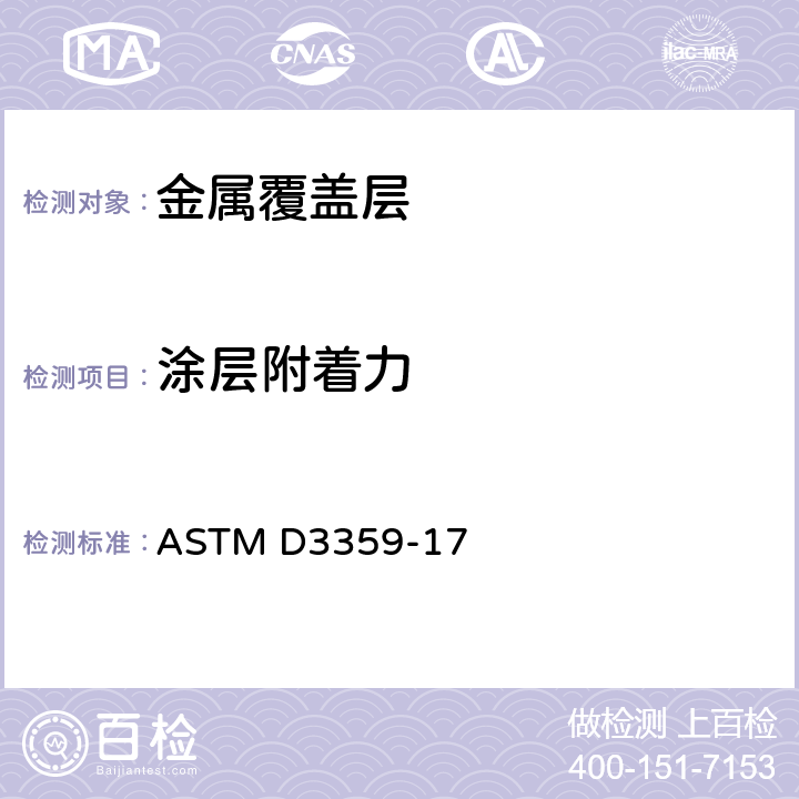 涂层附着力 ASTM D3359-17 通过胶带试验测量粘着力的标准试验方法 