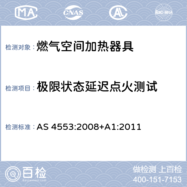 极限状态延迟点火测试 燃气空间加热器具 AS 4553:2008+A1:2011 4.7