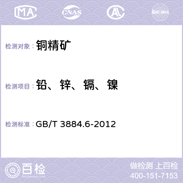 铅、锌、镉、镍 铜精矿化学分析方法 第6部分:铅、锌、镉和镍量的测定 火焰原子吸收光谱法 GB/T 3884.6-2012