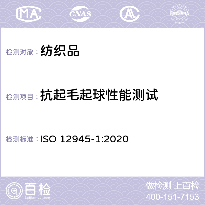抗起毛起球性能测试 纺织品 织物起毛、起球、毡化性能测定 第1部分:起球箱法 ISO 12945-1:2020