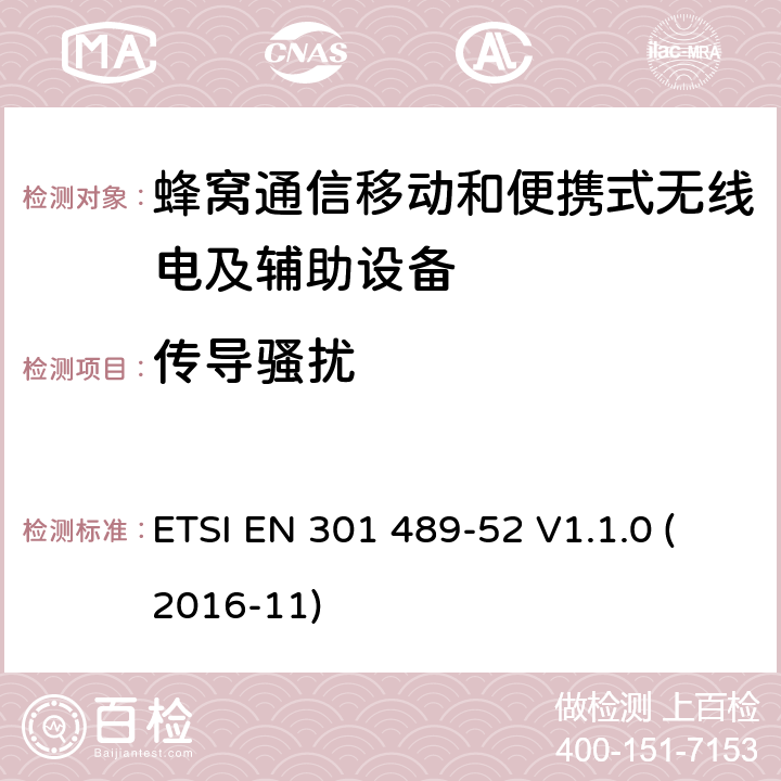 传导骚扰 无线电设备和服务的电磁兼容性（EMC）标准第52部分：蜂窝通信移动和便携式（UE）无线电设备及辅助设备的具体条件 ETSI EN 301 489-52 V1.1.0 (2016-11) 7