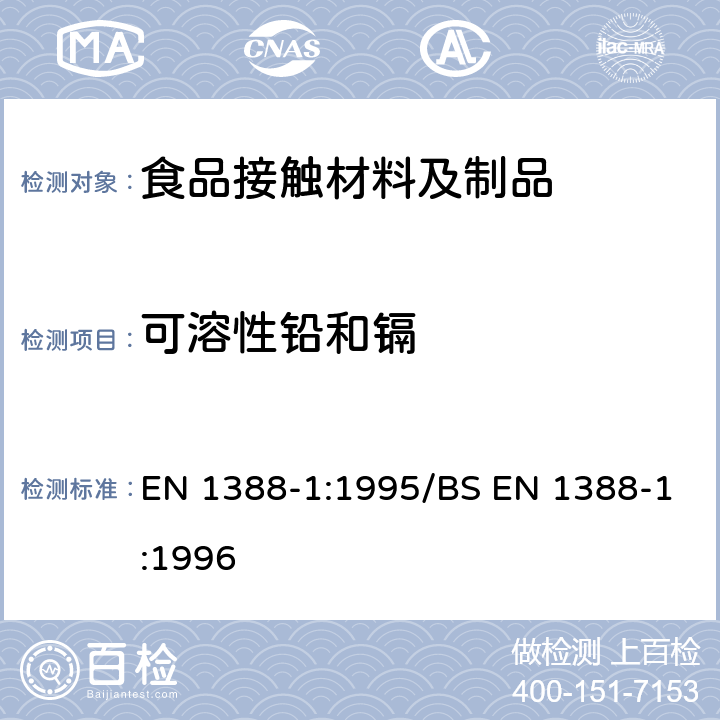 可溶性铅和镉 与食品接触的材料和物品.硅化表面.第1部分:测定从陶瓷品中释放的铅和镉 EN 1388-1:1995/BS EN 1388-1:1996