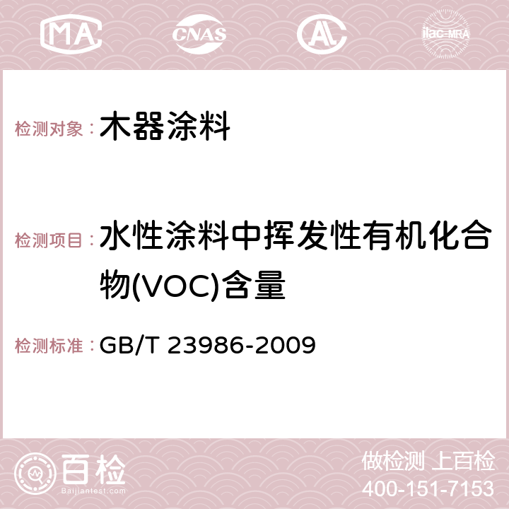 水性涂料中挥发性有机化合物(VOC)含量 色漆和清漆 挥发性有机化合物(VOC)含量的测定 气相色谱法 GB/T 23986-2009