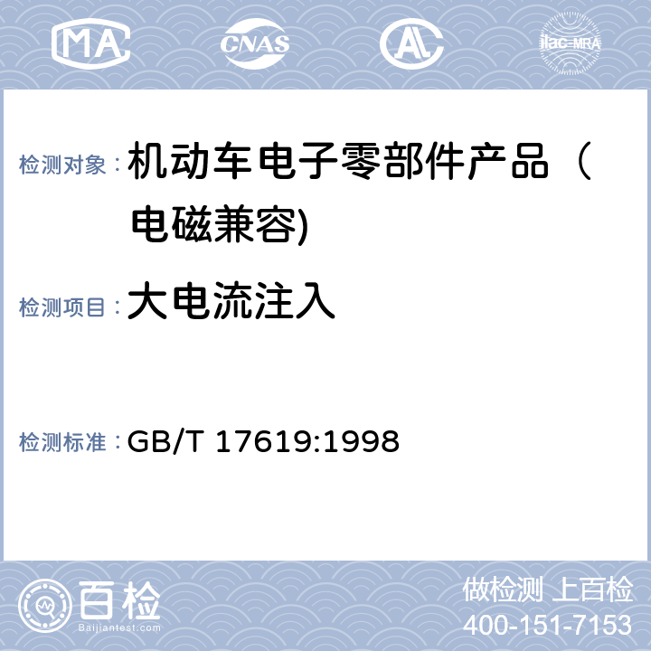 大电流注入 机动车电子电器组件的电磁辐射抗扰性限值和测量方法 GB/T 17619:1998 9.5