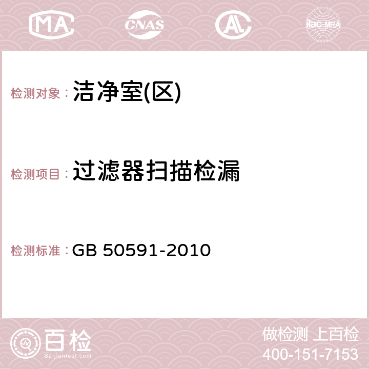 过滤器扫描检漏 洁净室施工及验收规范 GB 50591-2010 附录D