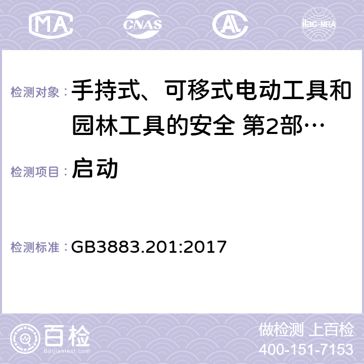 启动 GB/T 3883.201-2017 手持式、可移式电动工具和园林工具的安全 第2部分:电钻和冲击电钻的专用要求(附2023年第1号修改单)