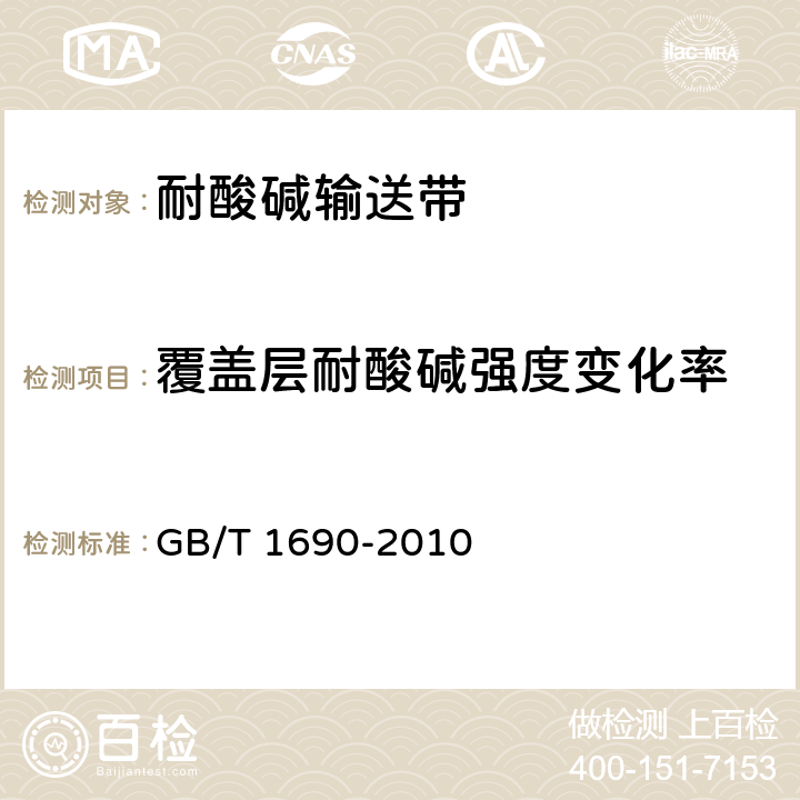 覆盖层耐酸碱强度变化率 硫化橡胶或热塑性橡胶　耐液体试验方法 GB/T 1690-2010