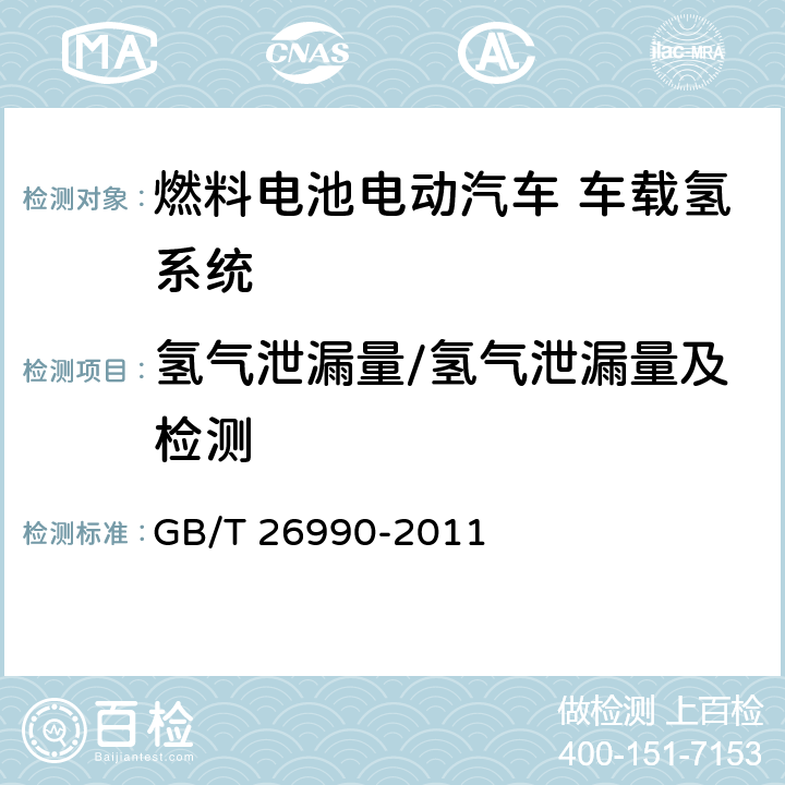 氢气泄漏量/氢气泄漏量及检测 燃料电池电动汽车 车载氢系统 技术条件 GB/T 26990-2011 4.3