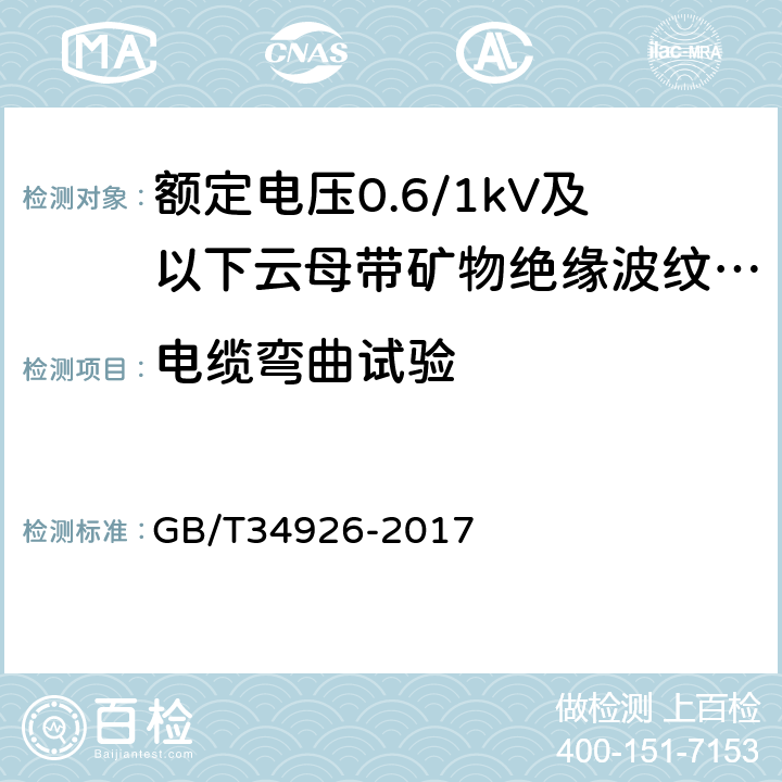 电缆弯曲试验 额定电压0.6/1kV及以下云母带矿物绝缘波纹铜护套电缆及终端 GB/T34926-2017 8.5