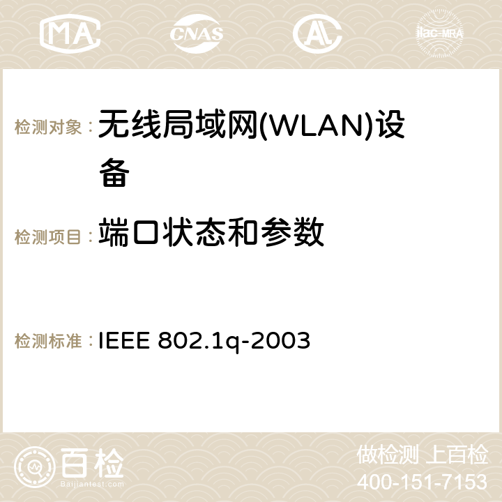 端口状态和参数 IEEE标准 IEEE 802.1Q-2003 局域网和城域网－虚拟桥接局域网IEEE标准 IEEE 802.1q-2003 8