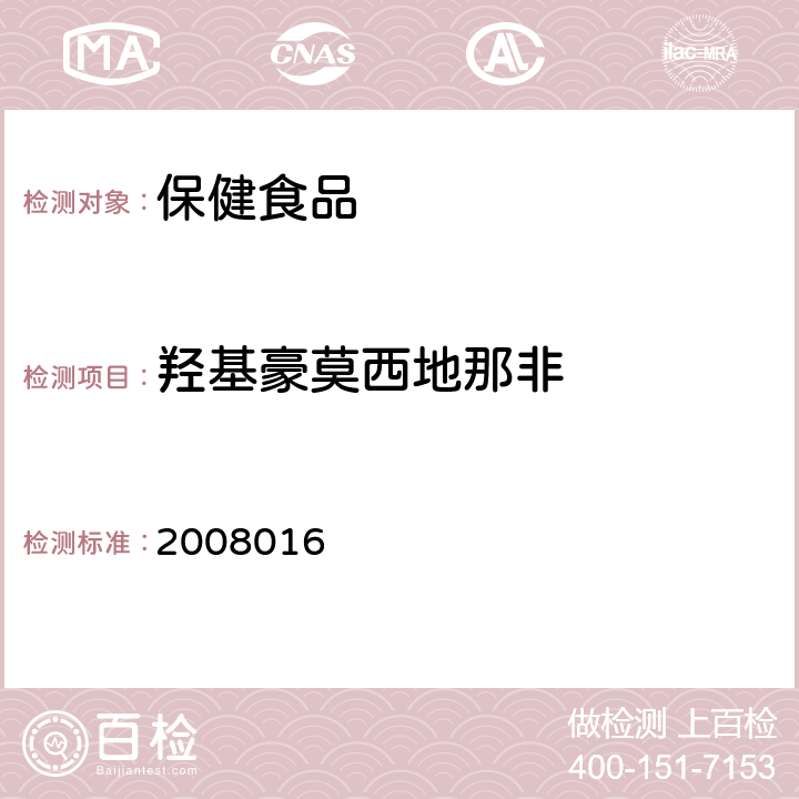 羟基豪莫西地那非 国家食品药品监督管理局药品检验补充检验方法和检验项目批准件 2008016