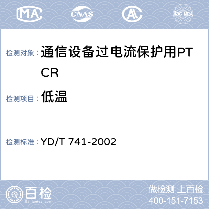 低温 YD/T 741-2002 通信设备过电流保护用正温度系数(PTC)热敏电阻器技术要求