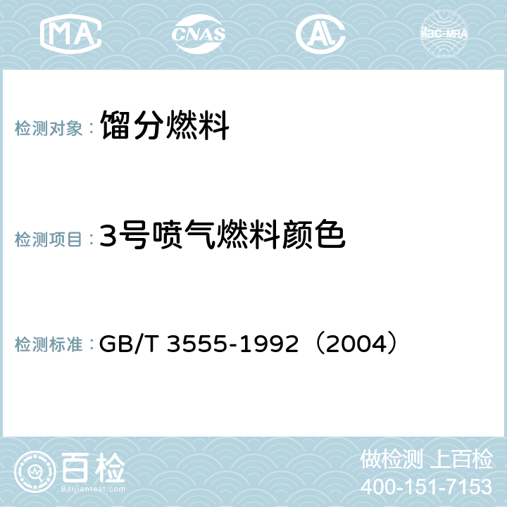 3号喷气燃料颜色 GB/T 3555-1992 石油产品赛波特颜色测定法(赛波特比色计法)