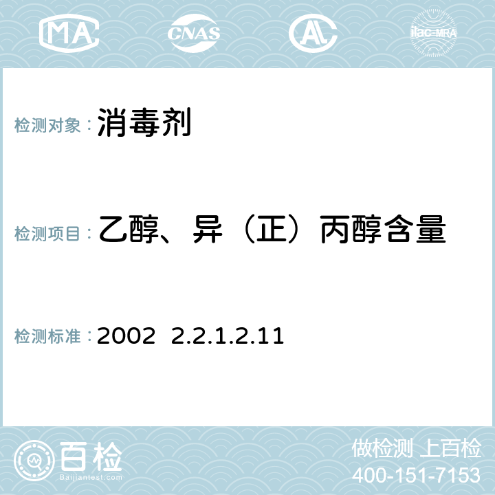 乙醇、异（正）丙醇含量 卫生部《消毒技术规范》2002 2.2.1.2.11