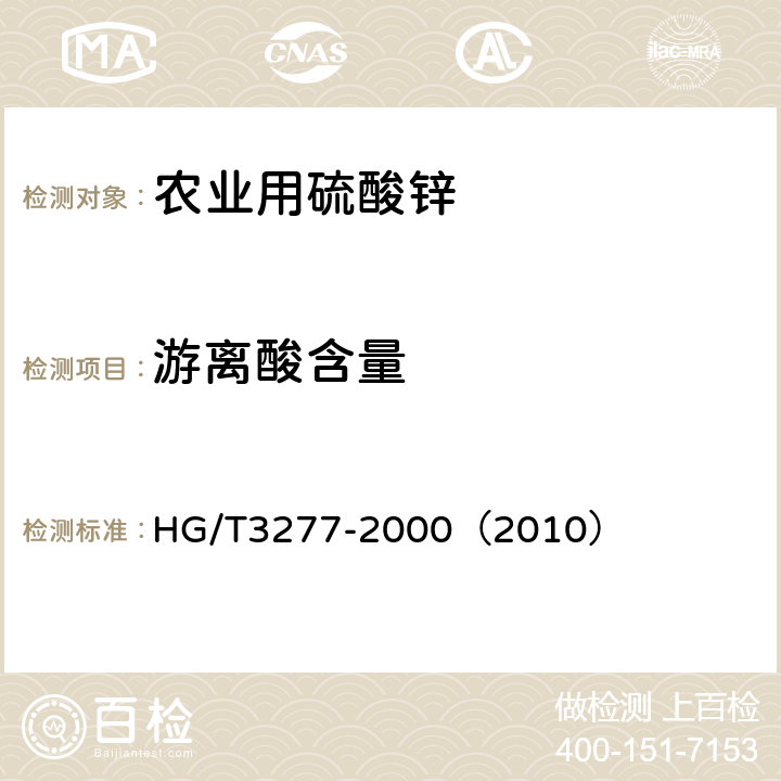 游离酸含量 农业用硫酸锌 HG/T3277-2000（2010） 5.2