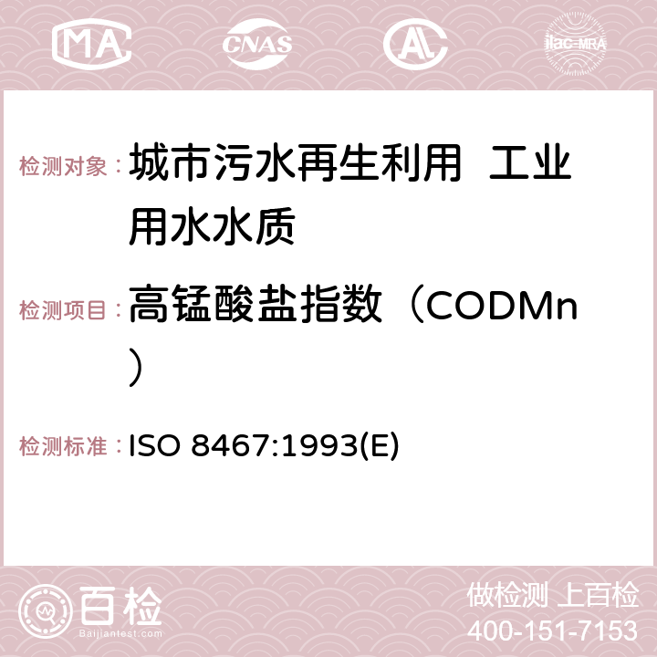 高锰酸盐指数（CODMn） ISO 8467-1993 水质--高锰酸盐指数的测定