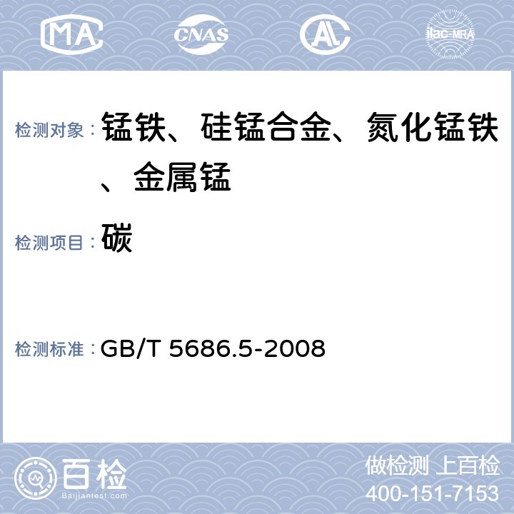 碳 锰铁、锰硅合金、氮化锰铁和金属锰 碳含量的测定 红外线吸收法、气体容量法、重量法和库仑法 GB/T 5686.5-2008