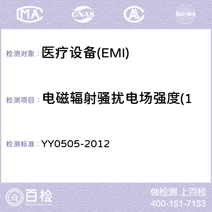 电磁辐射骚扰电场强度(150kHz～30MHz) 医用电器设备 第1-2部分 安全通用要求并列标准 电磁兼容要求和实验 YY0505-2012 36.201.1