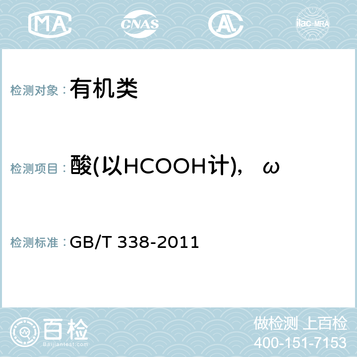 酸(以HCOOH计)，ω 《工业用甲醇》 GB/T 338-2011 4.10