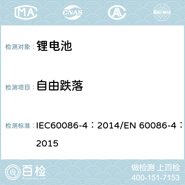 自由跌落 原电池 第4部分：锂电池的安全要求 IEC60086-4：2014/EN 60086-4：2015 6.5.6