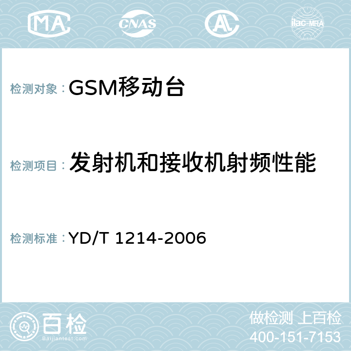 发射机和接收机射频性能 900/1800MHz TDMA数字蜂窝移动通信网通用分组无线业务(GPRS)设备技术要求：移动台 YD/T 1214-2006 6.2