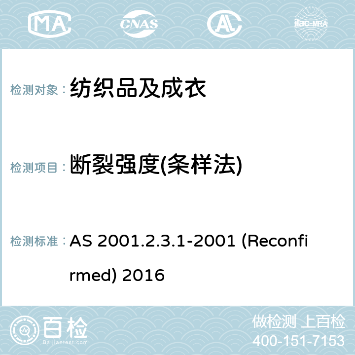 断裂强度(条样法) AS 2001.2.3.1-2001 (Reconfirmed) 2016 纺织品 织物拉伸性能：条样法测定断裂强度和断裂伸长 AS 2001.2.3.1-2001 (Reconfirmed) 2016