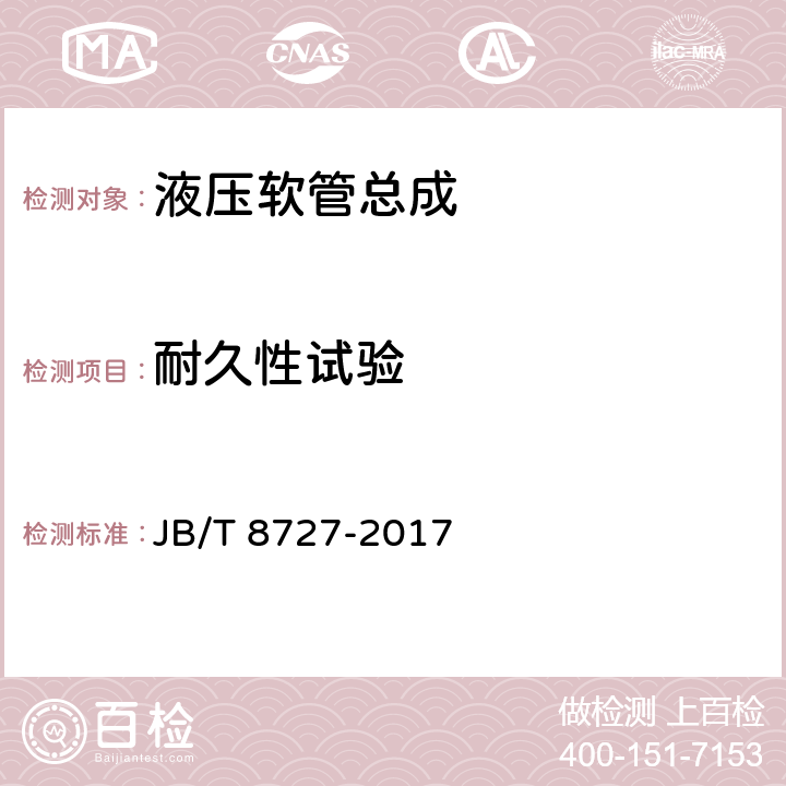 耐久性试验 液压软管总成 JB/T 8727-2017 8