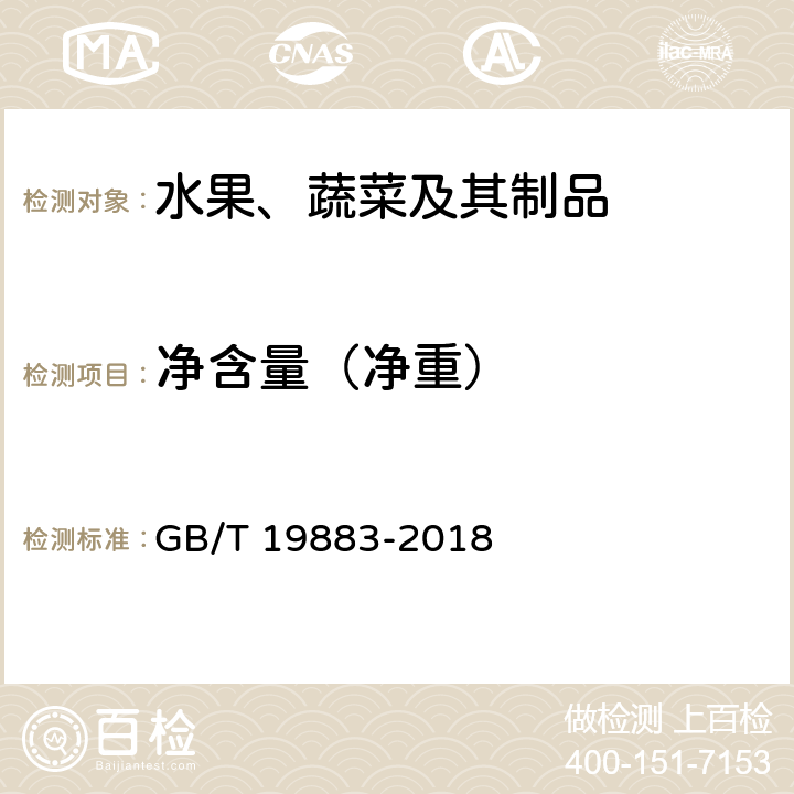净含量（净重） GB/T 19883-2018 果冻