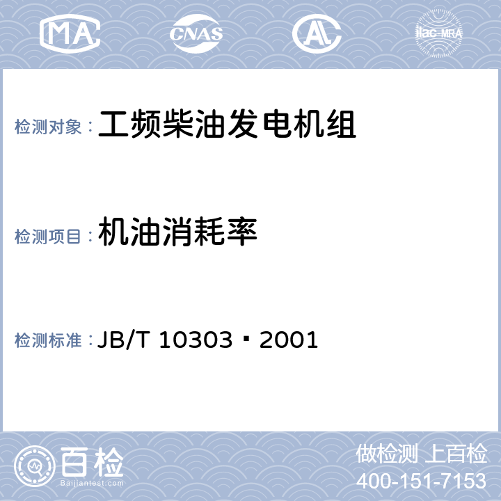 机油消耗率 工频柴油发电机组 JB/T 10303—2001 4.12