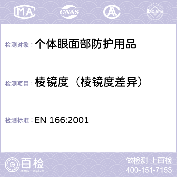 棱镜度（棱镜度差异） 个体眼部防护用品－技术要求 EN 166:2001 7.1.2.1