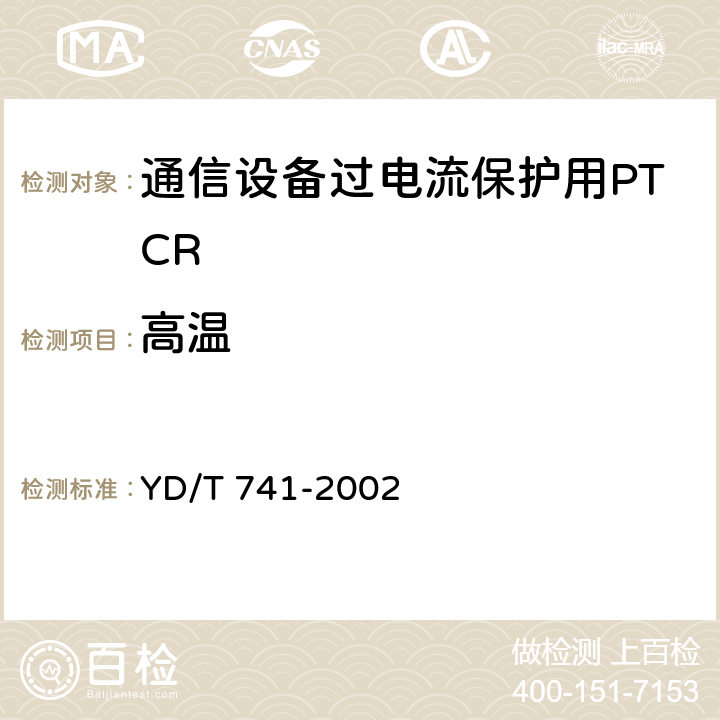 高温 YD/T 741-2002 通信设备过电流保护用正温度系数(PTC)热敏电阻器技术要求