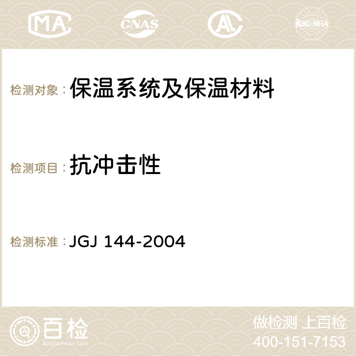 抗冲击性 外墙外保温工程技术规程 JGJ 144-2004